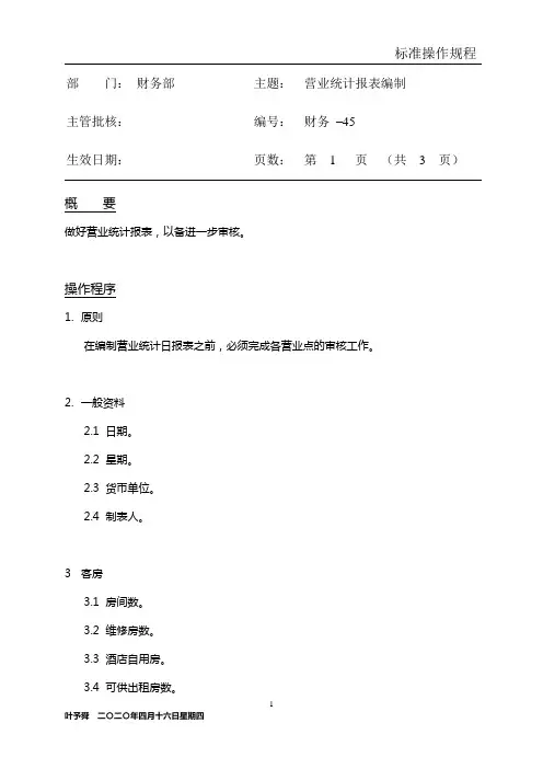 酒店管理财务  营业统计日报表编制——集团连锁酒店管理公司2032(叶予舜)