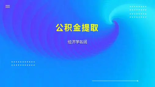 公积金提取 