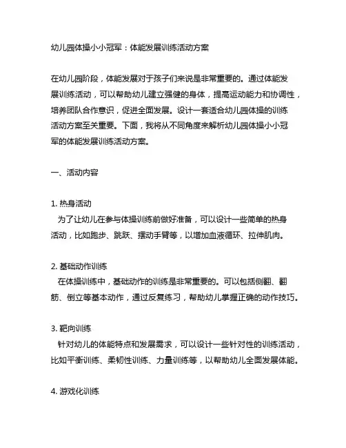 幼儿园体操小小冠军：体能发展训练活动方案