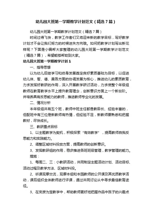 幼儿园大班第一学期教学计划范文（精选7篇）
