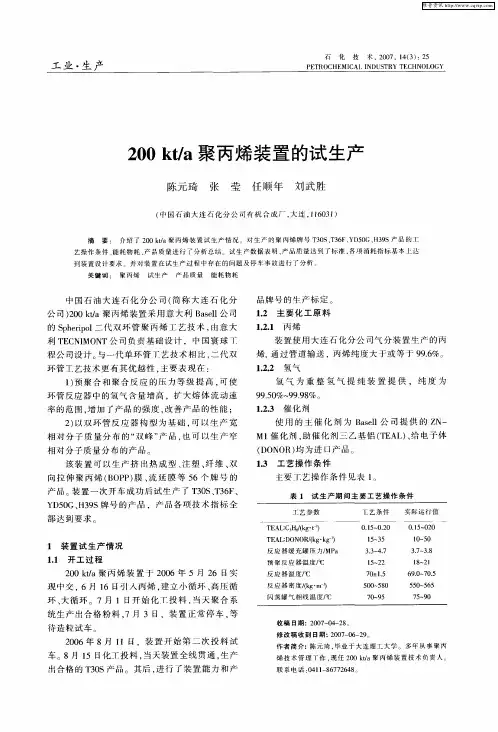 200kt／a聚丙烯装置的试生产