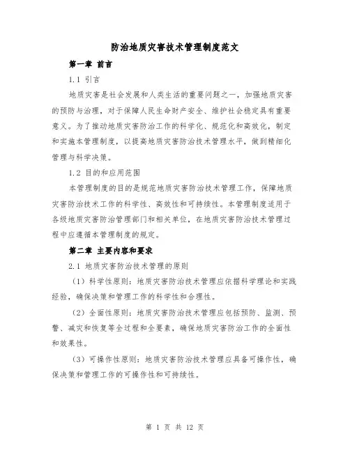 防治地质灾害技术管理制度范文（二篇）
