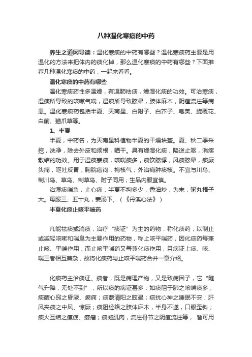 八种温化寒痰的中药