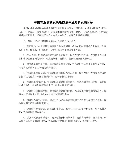 中国农业机械发展趋势总体思路和发展目标