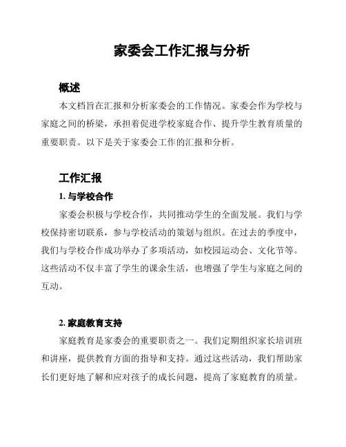 家委会工作汇报与分析