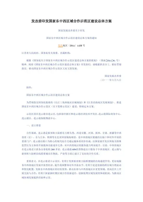 发改委印发国家东中西区域合作示范区建设总体方案
