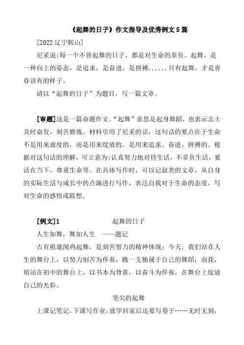 中考作文《起舞的日子》审题指导及满分作文 优秀例文5篇