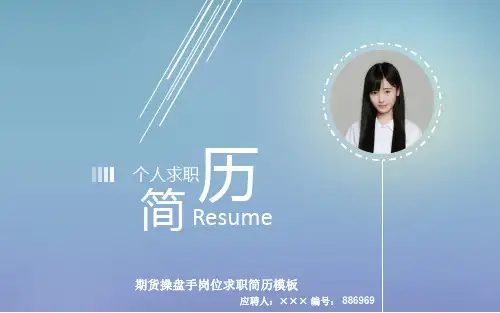 期货操盘手岗位求职简历模板【高端简约】