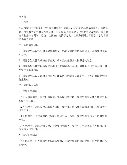 全科医学实践教学计划(3篇)