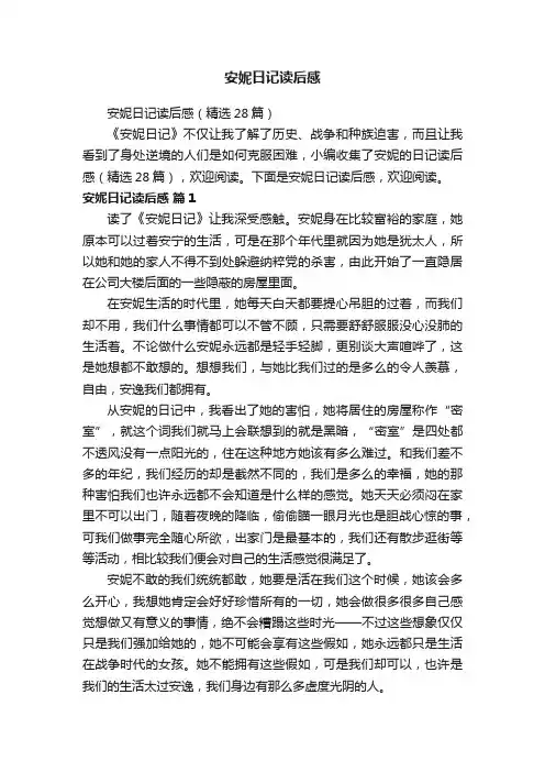 安妮日记读后感（精选28篇）