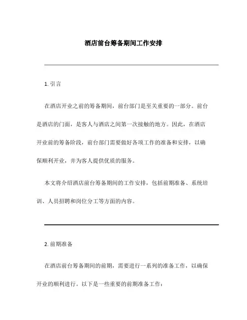 酒店前台筹备期间工作安排
