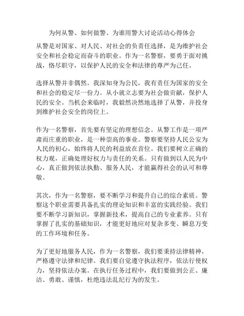 为何从警、如何做警、为谁用警大讨论活动心得体会