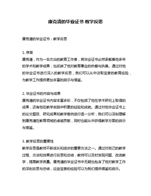 康克清的毕业证书 教学反思