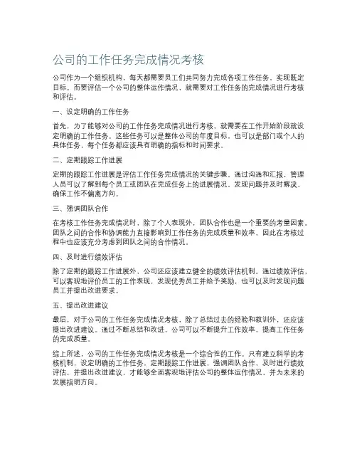 公司的工作任务完成情况考核