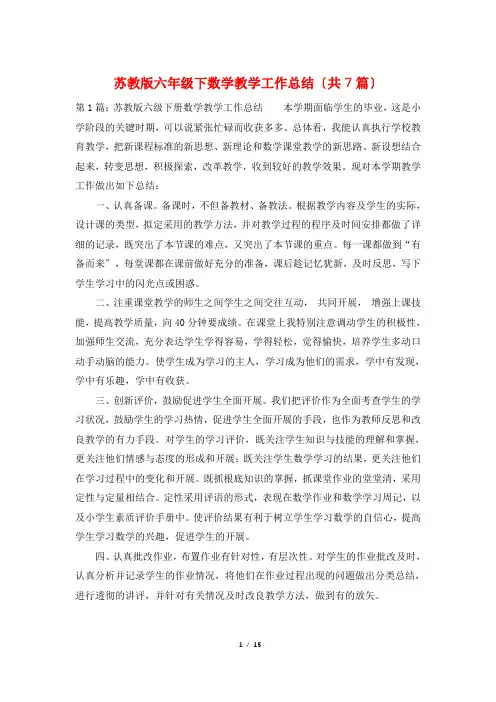 苏教版六年级下数学教学工作总结(共7篇)