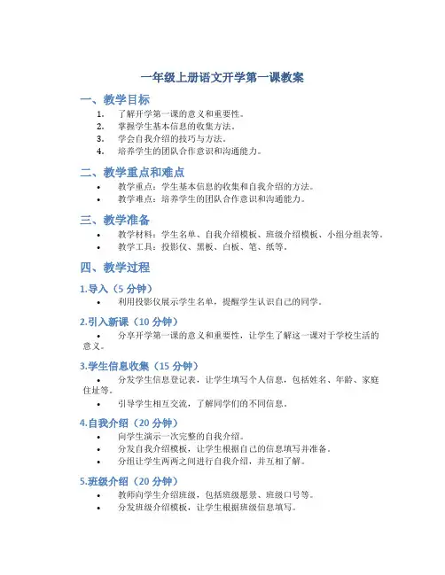 一年级上册语文开学第一课教案一年级