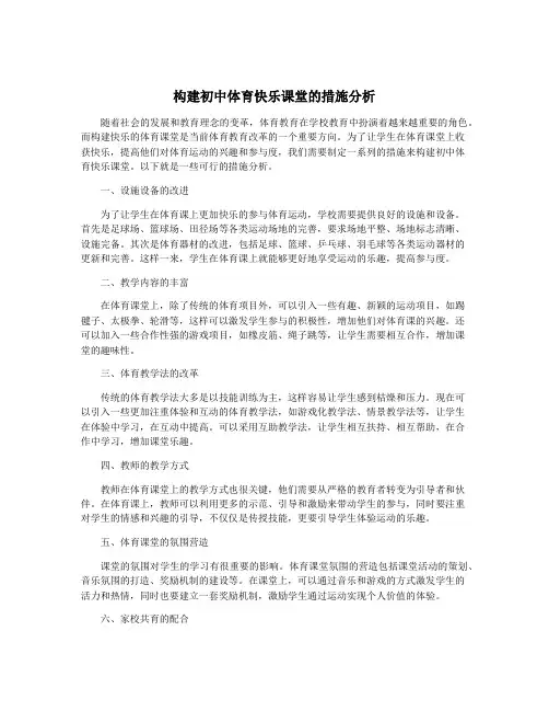 构建初中体育快乐课堂的措施分析
