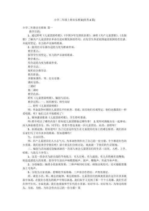 小学二年级上册音乐教案(优秀4篇)