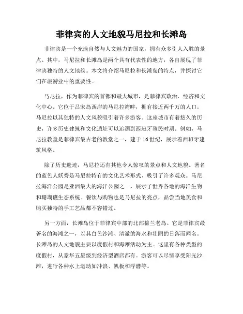 菲律宾的人文地貌马尼拉和长滩岛