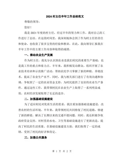 2024村主任半年工作总结范文