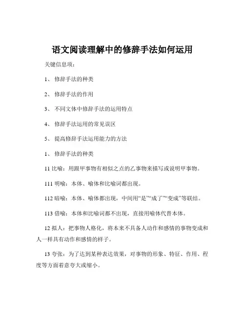 语文阅读理解中的修辞手法如何运用