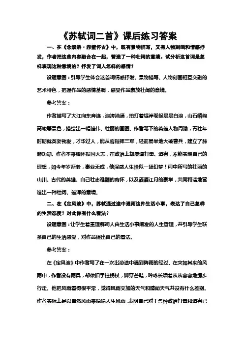 《苏轼词二首》课后练习答案