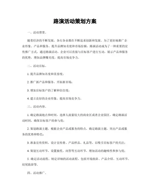 路演活动策划方案