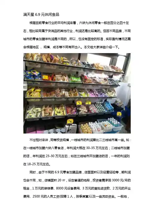 六块九休闲食品店一年的利润有多少