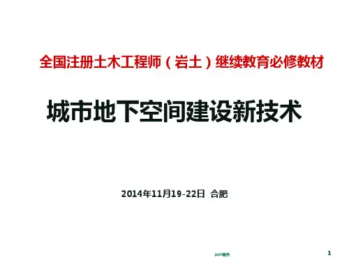 《城市地下空间建设新技术》第2章城市超深基坑地下工程设计与施工技术  ppt课件