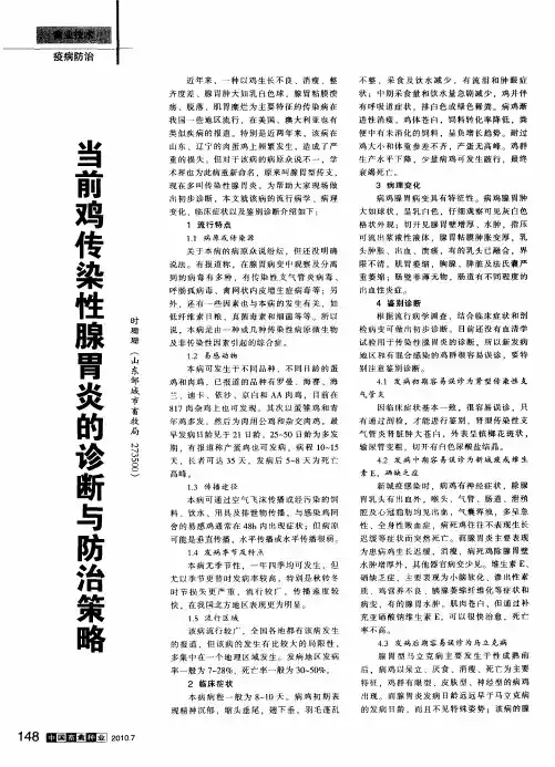 当前鸡传染性腺胃炎的诊断与防治策略