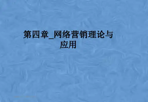第四章_网络营销理论与应用