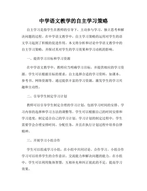 中学语文教学的自主学习策略