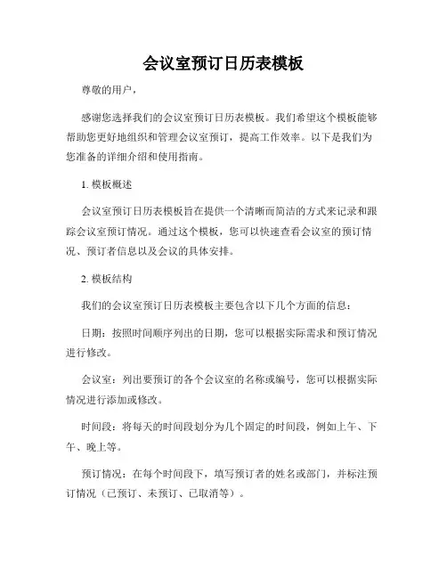 会议室预订日历表模板