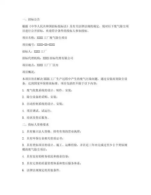 废气除尘项目招标文件