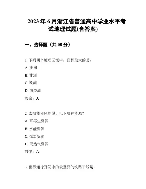 2023年6月浙江省普通高中学业水平考试地理试题(含答案)