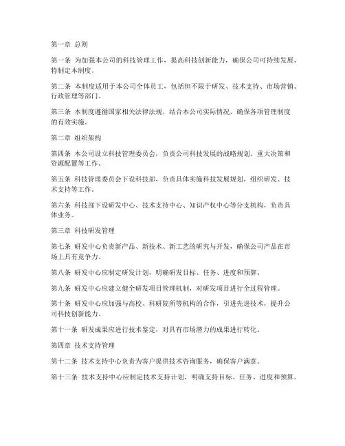科技发展公司管理制度范文