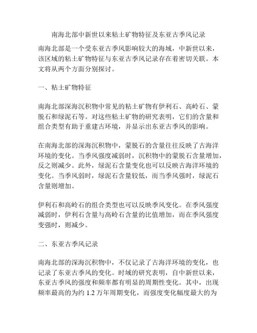 南海北部中新世以来粘土矿物特征及东亚古季风记录