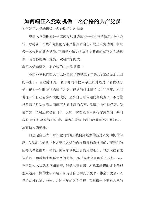  如何端正入党动机做一名合格的共产党员