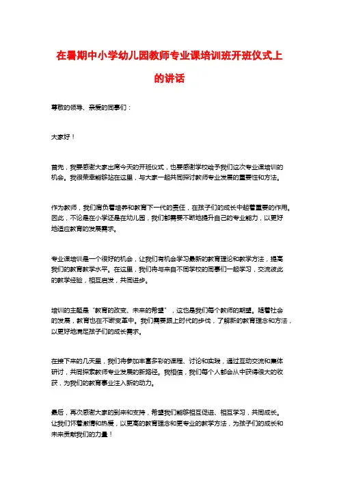 在暑期中小学幼儿园教师专业课培训班开班仪式上的讲话