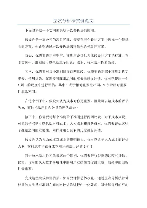 层次分析法实例范文