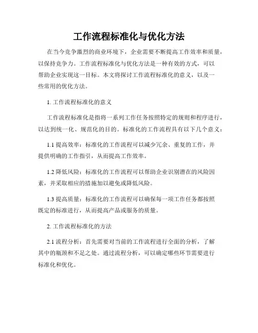 工作流程标准化与优化方法