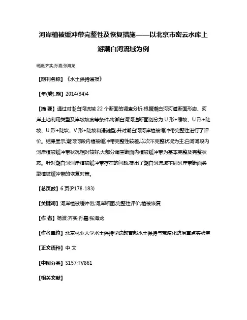 河岸植被缓冲带完整性及恢复措施——以北京市密云水库上游潮白河流域为例