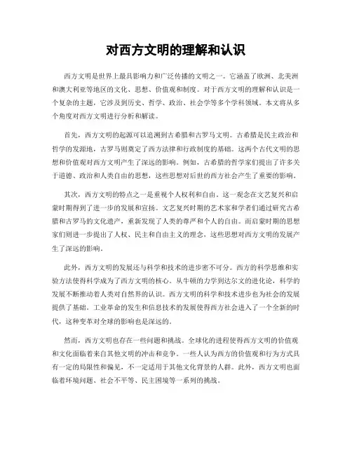 对西方文明的理解和认识