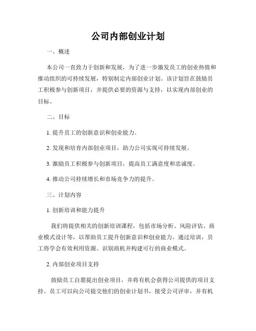 公司内部创业计划
