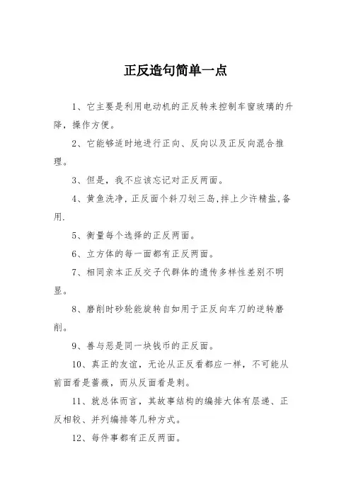 正反造句简单一点