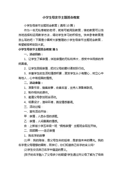 小学生母亲节主题班会教案（通用10篇）