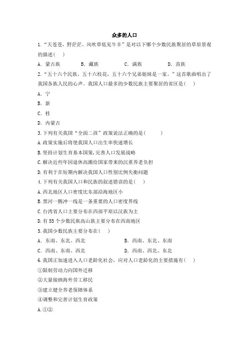 晋教版地理八年级上册_《众多的人口》同步课时作业