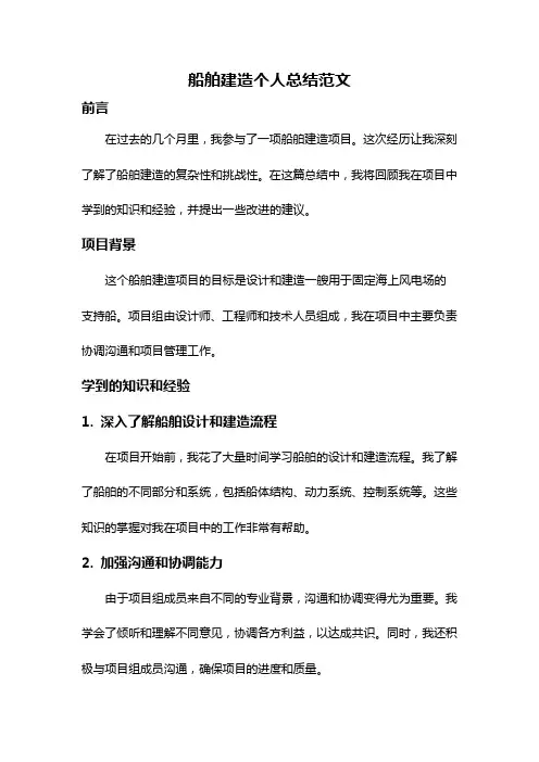 船舶建造个人总结范文