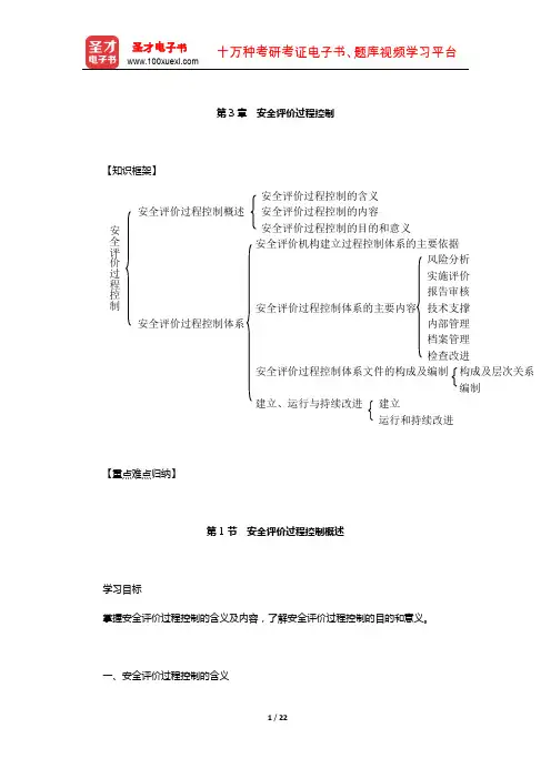 安全评价师《国家执业资格(一级)》核心讲义+过关练习(安全评价过程控制)