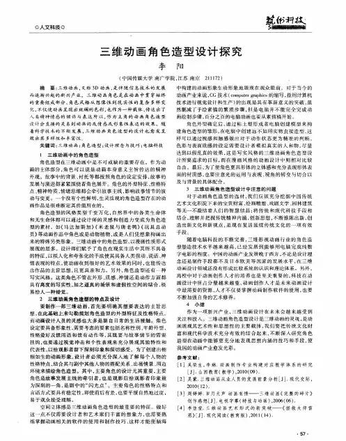 三维动画角色造型设计探究